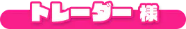 トレーダー様