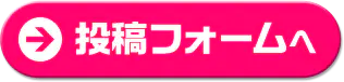 応募フォームへ