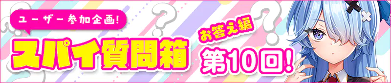 スパイ質問箱お答え編