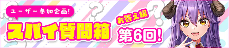 スパイ質問箱お答え編