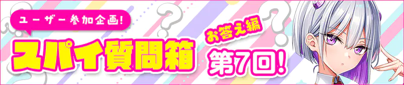 スパイ質問箱お答え編