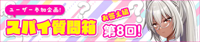 スパイ質問箱お答え編
