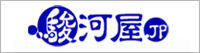 駿河屋