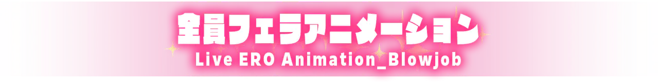 全員フェラアニメーション