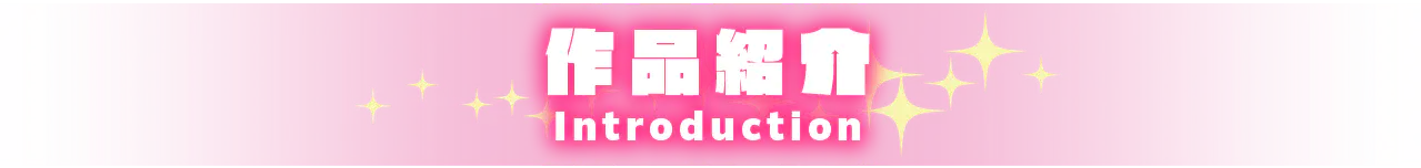 作品紹介 INTRODUCTION