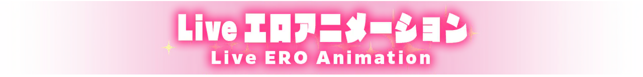 Liveエロアニメーション