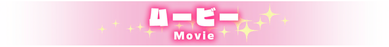 ムービー MOVIE