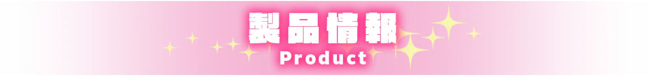 製品情報 PRODUCT