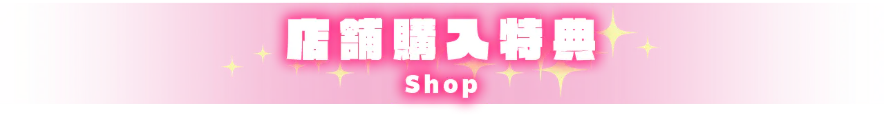 店舗購入特典 SHOP