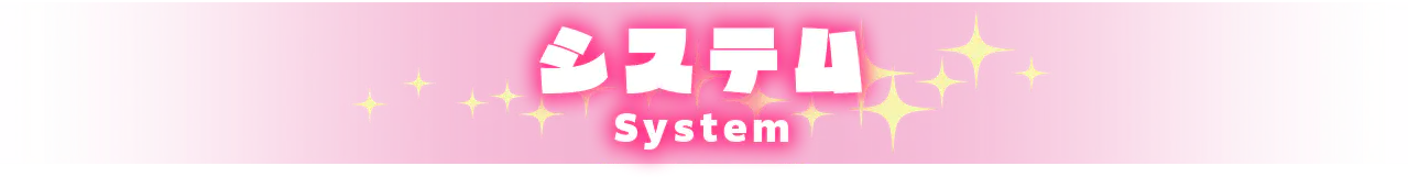 システム紹介